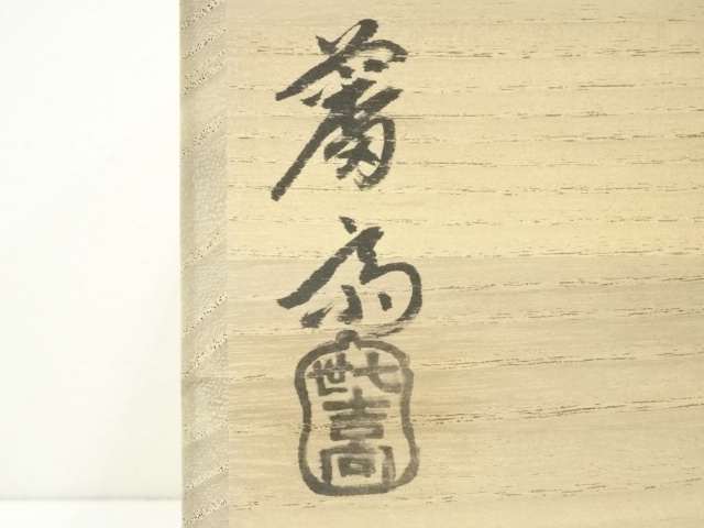 道具 ] - 道具 吉向焼 七代 吉向松月 蕃斎造 渦水指（共箱